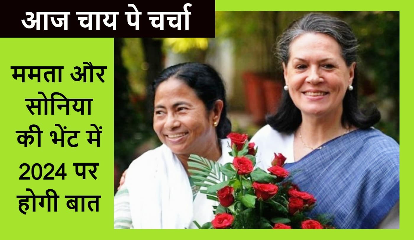 आज सोनिया से चाय पर चर्चा करेंगी ममता बनर्जी, केजरीवाल से भी मिलेंगी, राष्ट्रपति से भेंट पर संशय आज सोनिया से चाय पर चर्चा करेंगी ममता बनर्जी, केजरीवाल से भी मिलेंगी, राष्ट्रपति से भेंट पर संशय
