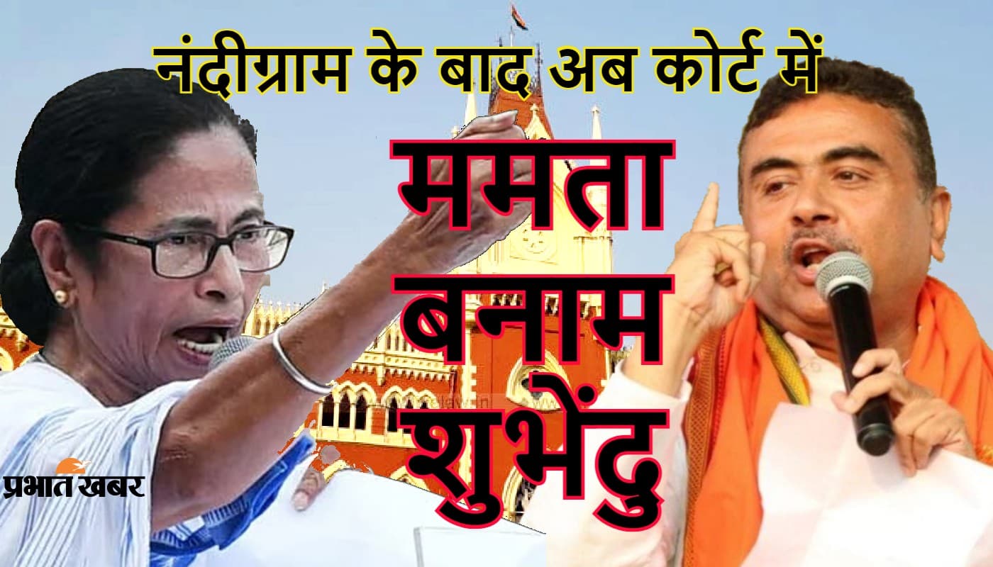 24 जून को कलकत्ता हाइकोर्ट में पेश होंगी ममता बनर्जी, नंदीग्राम में बीजेपी नेता शुभेंदु की जीत को टीएमसी चीफ ने दी है चुनौती 24 जून को कलकत्ता हाइकोर्ट में पेश होंगी ममता बनर्जी, नंदीग्राम में बीजेपी नेता शुभेंदु की जीत को टीएमसी चीफ ने दी है चुनौती