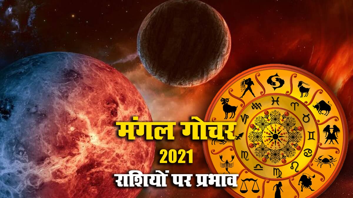Mangal Rashi Parivartan 2021: आज मंगल करेंगे सिंह में गोचर, मेष, कन्या, मकर, मीन वाले दुर्घटनाओं से रहें सतर्क Mangal Rashi Parivartan 2021: आज मंगल करेंगे सिंह में गोचर, मेष, कन्या, मकर, मीन वाले दुर्घटनाओं से रहें सतर्क
