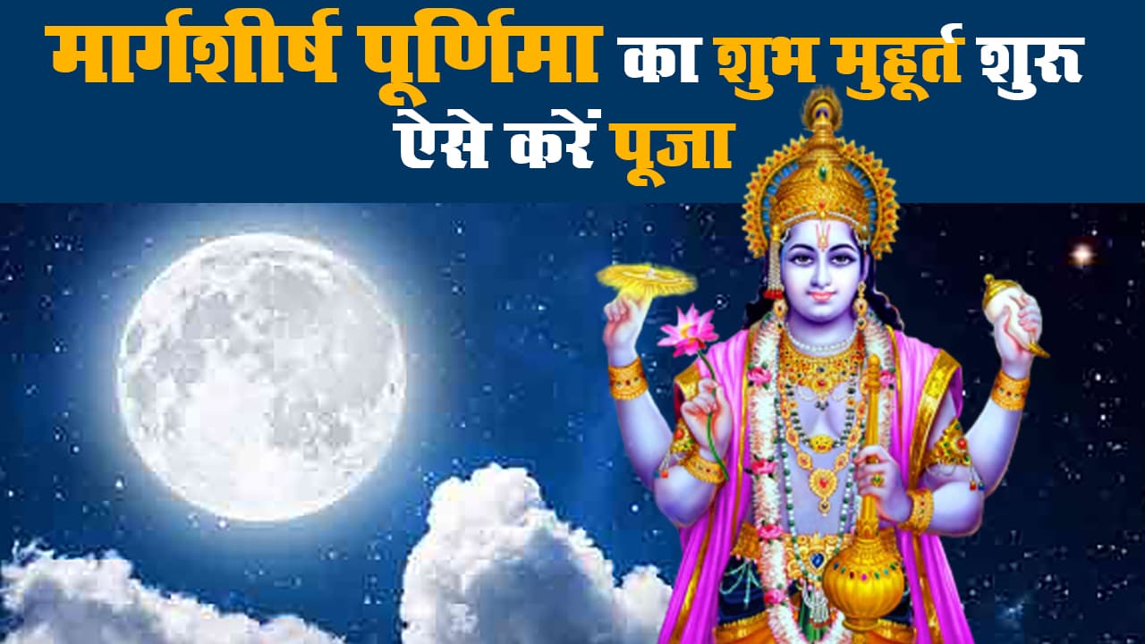 Margashirsha Purnima 2020: आज ऐसे करें साल के अंतिम पूर्णिमा पर पूजा, चंद्र दोष से मिलेगी मुक्ति, जानें विधि और व्रत का महत्व Margashirsha Purnima 2020: आज ऐसे करें साल के अंतिम पूर्णिमा पर पूजा, चंद्र दोष से मिलेगी मुक्ति, जानें विधि और व्रत का महत्व