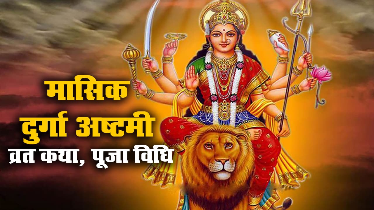 Masik Durga Ashtami 2021: मासिक दुर्गा अष्टमी व्रत आज इस शुभ मुहूर्त में, जानें मां दुर्गा की पूजा विधि, व्रत कथा, महत्व व मान्यताएं Masik Durga Ashtami 2021: मासिक दुर्गा अष्टमी व्रत आज इस शुभ मुहूर्त में, जानें मां दुर्गा की पूजा विधि, व्रत कथा, महत्व व मान्यताएं