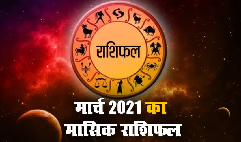Monthly Rashifal (01-31 March 2021): क्या कहता है मेष से मीन तक सभी 12 राशियों का मासिक राशिफल, हेल्थ, लव लाइफ, करियर और बिजनेस के लिहाज से कैसा होगा मार्च का महीना Monthly Rashifal (01-31 March 2021): क्या कहता है मेष से मीन तक सभी 12 राशियों का मासिक राशिफल, हेल्थ, लव लाइफ, करियर और बिजनेस के लिहाज से कैसा होगा मार्च का महीना