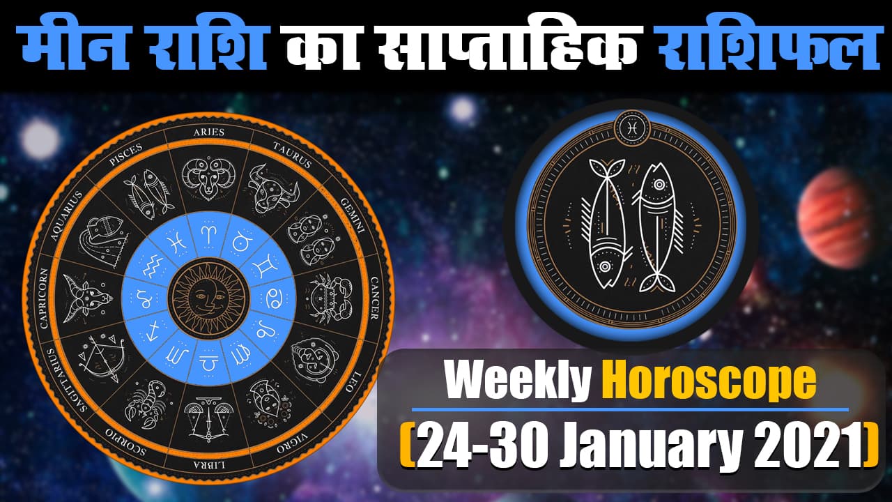 Meen Weekly Rashifal (24-30 Jan 2021): मीन राशि वालों के लिए हेल्थ, व्यापार, रोजगार और रिलेशनशिप के लिहाज से कैसा रहेगा ये सप्ताह Meen Weekly Rashifal (24-30 Jan 2021): मीन राशि वालों के लिए हेल्थ, व्यापार, रोजगार और रिलेशनशिप के लिहाज से कैसा रहेगा ये सप्ताह