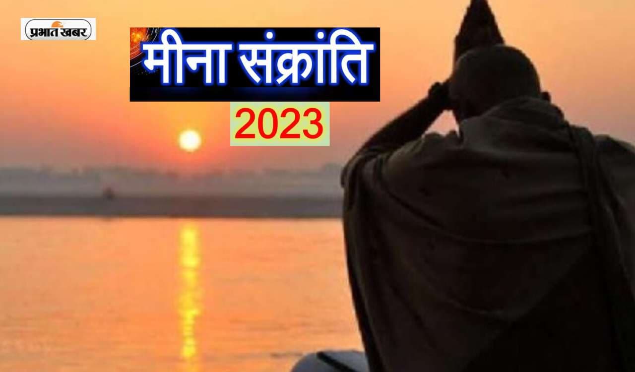 Meen Sankranti 2023: कब है मीन संक्रांति? जानिए शुभ मुहूर्त, पूजा विघि और इसका महत्व Meen Sankranti 2023: कब है मीन संक्रांति? जानिए शुभ मुहूर्त, पूजा विघि और इसका महत्व