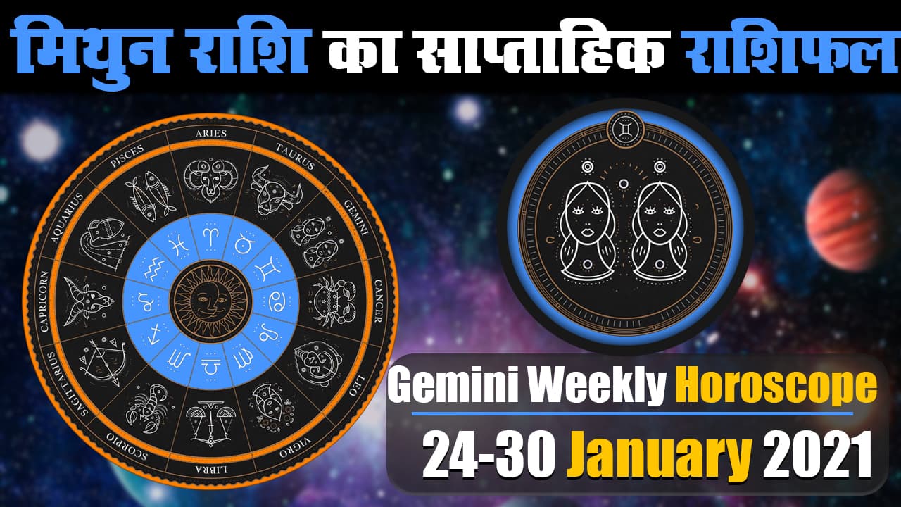 Mithun Weekly Rashifal (24-30 Jan 2021): मिथुन राशि के जातक की इस सप्ताह बिगड़ सकती है सेहत, रहेंगे चिंतित Mithun Weekly Rashifal (24-30 Jan 2021): मिथुन राशि के जातक की इस सप्ताह बिगड़ सकती है सेहत, रहेंगे चिंतित