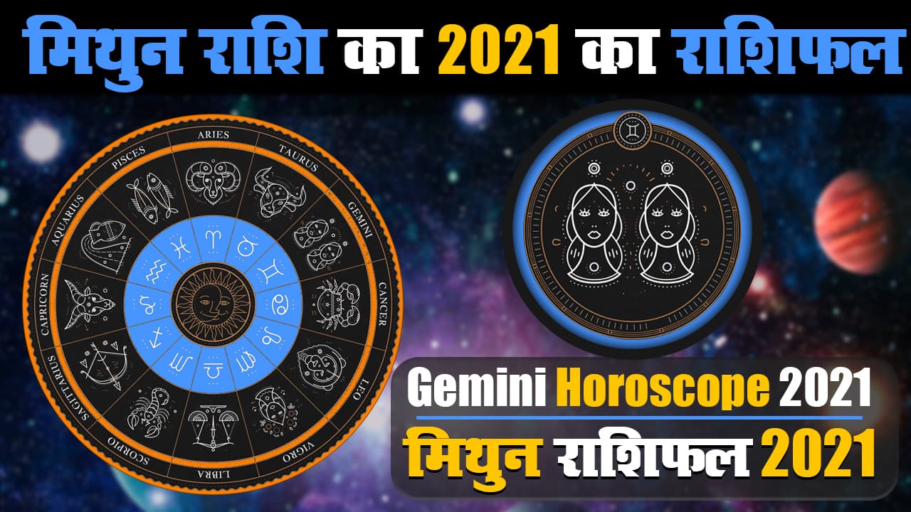 Mithun Rashifal 2021: मिथुन के लिए कई मायनों में कष्टदायक होगा नया साल, जानें स्वास्थ्य से लेकर Love Life और करियर तक, कहां रहना होगा सावधान