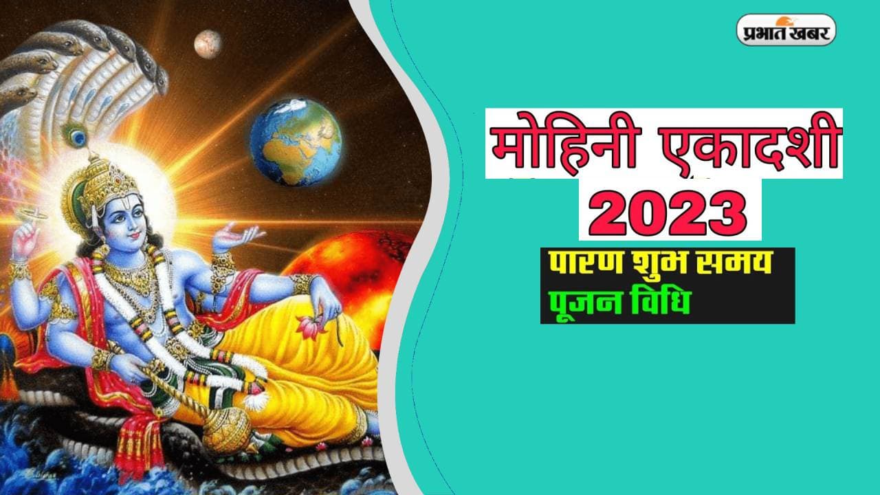 Mohini Ekadashi 2023 Date: आने वाली है मोहिनी एकादशी, जानें शुभ मुहूर्त और पूजा विधि Mohini Ekadashi 2023 Date: आने वाली है मोहिनी एकादशी, जानें शुभ मुहूर्त और पूजा विधि