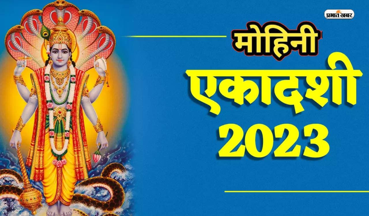 Mohini Ekadashi 2023 Date: मोहिनी एकादशी आज, शुभ मुहूर्त पूजा विधि और इस दिन का महत्व, पारण का समय जानें Mohini Ekadashi 2023 Date: मोहिनी एकादशी आज, शुभ मुहूर्त पूजा विधि और इस दिन का महत्व, पारण का समय जानें