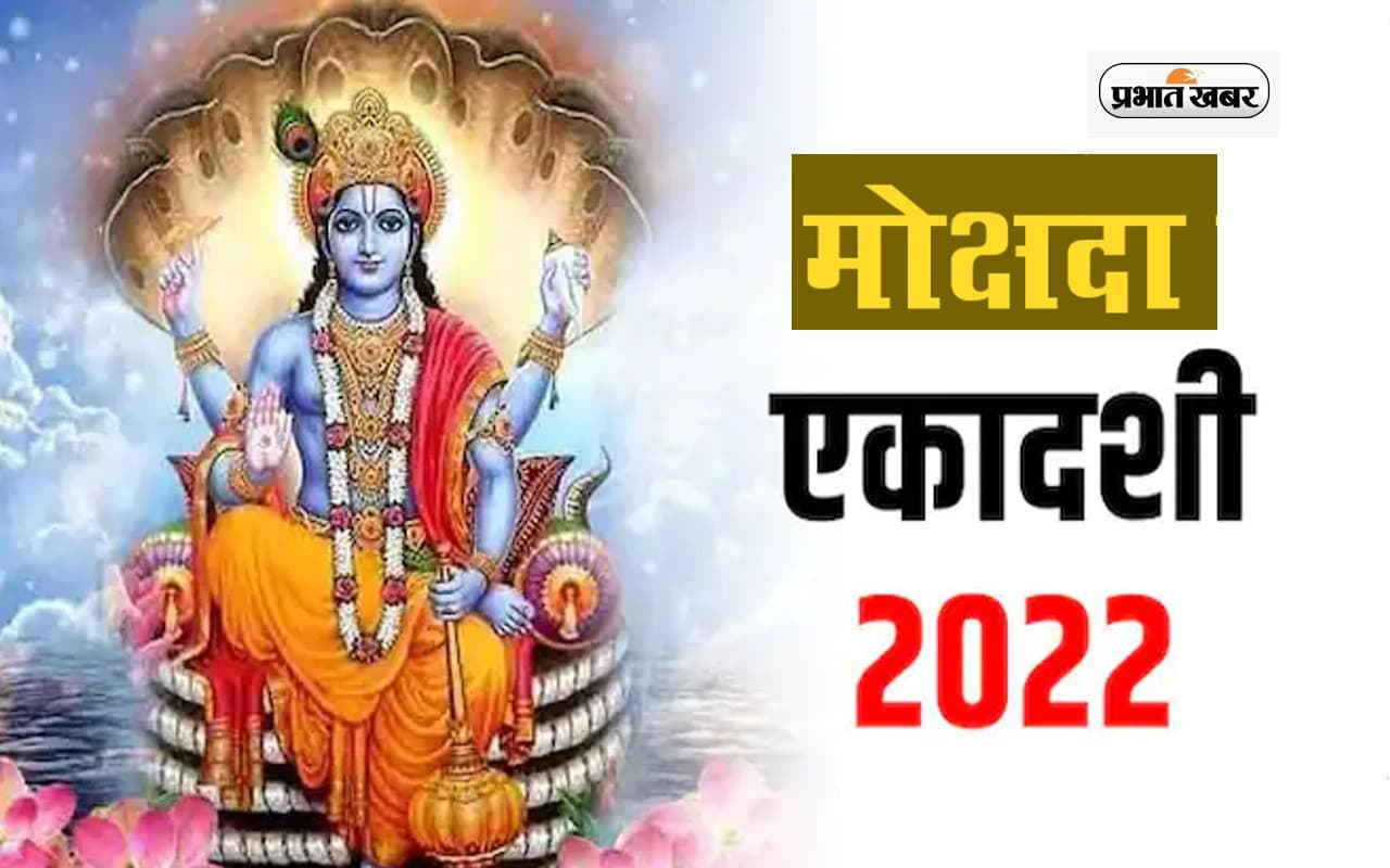 Mokshada Ekadashi 2022: इस दिन है मोक्षदा एकादशी, देखें पूजा मुहूर्त, पारण समय और महत्व Mokshada Ekadashi 2022: इस दिन है मोक्षदा एकादशी, देखें पूजा मुहूर्त, पारण समय और महत्व