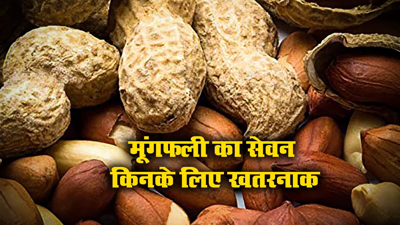 Health Tips: स्वाद देने वाला जाड़े का मेवा Moongfali के ये Side Effects जानते हैं आप? जान तक का हो सकता है खतरा Health Tips: स्वाद देने वाला जाड़े का मेवा Moongfali के ये Side Effects जानते हैं आप? जान तक का हो सकता है खतरा