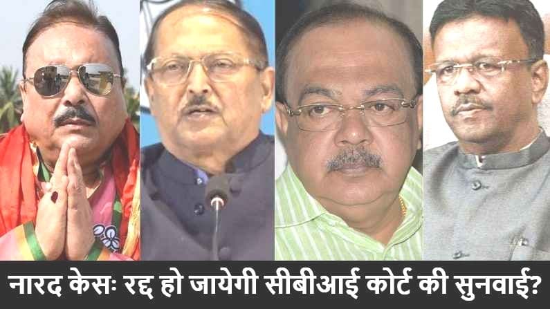 नारद मामला: दबाव में कोर्ट ने फिरहाद हकीम, सुब्रत मुखर्जी, मदन मित्रा और शोभन चटर्जी को दी थी जमानत? कलकत्ता हाइकोर्ट में सीबीआई ने कही ये बात नारद मामला: दबाव में कोर्ट ने फिरहाद हकीम, सुब्रत मुखर्जी, मदन मित्रा और शोभन चटर्जी को दी थी जमानत? कलकत्ता हाइकोर्ट में सीबीआई ने कही ये बात