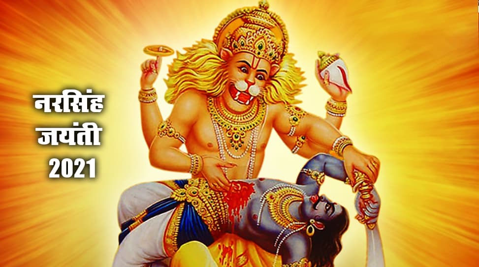 Narsingh Jayanti 2021: भगवान विष्णु के सबसे रौद्र रूप नरसिंह जी की जयंती आज इस शुभ मुहूर्त में, ऐसे करें पूजा, जानें विधि व महत्व Narsingh Jayanti 2021: भगवान विष्णु के सबसे रौद्र रूप नरसिंह जी की जयंती आज इस शुभ मुहूर्त में, ऐसे करें पूजा, जानें विधि व महत्व