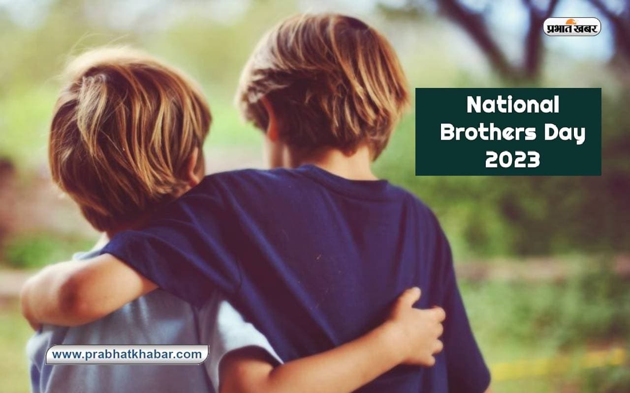 National Brother’s Day 2023: ब्रदर्स डे आज, जानें इसका इतिहास और महत्व के बारे में National Brother’s Day 2023: ब्रदर्स डे आज, जानें इसका इतिहास और महत्व के बारे में