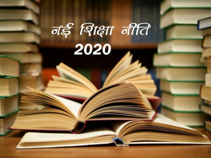 नयी शिक्षा नीति की जरूरत थी