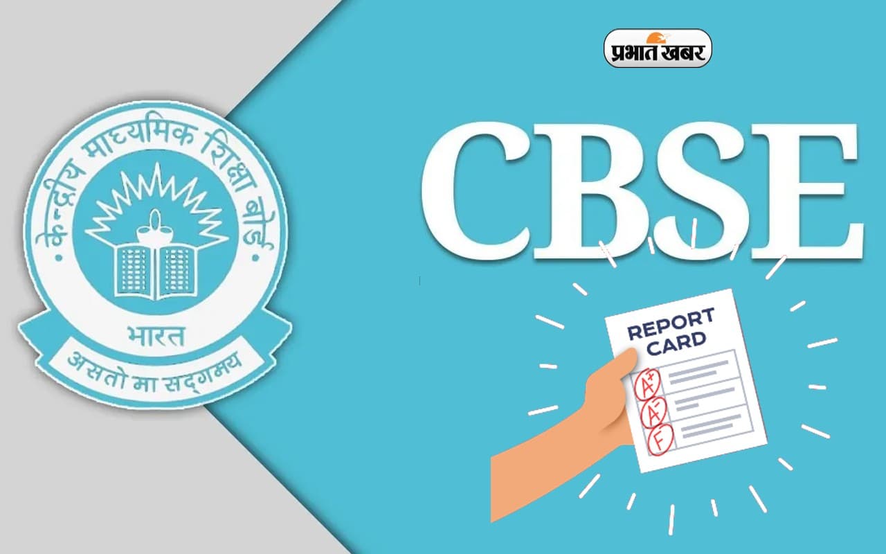 National Education Policy: लागू होगा सीबीएसई संबद्ध स्कूलों में कक्षा 1-3 का समग्र रिपोर्ट कार्ड National Education Policy: लागू होगा सीबीएसई संबद्ध स्कूलों में कक्षा 1-3 का समग्र रिपोर्ट कार्ड