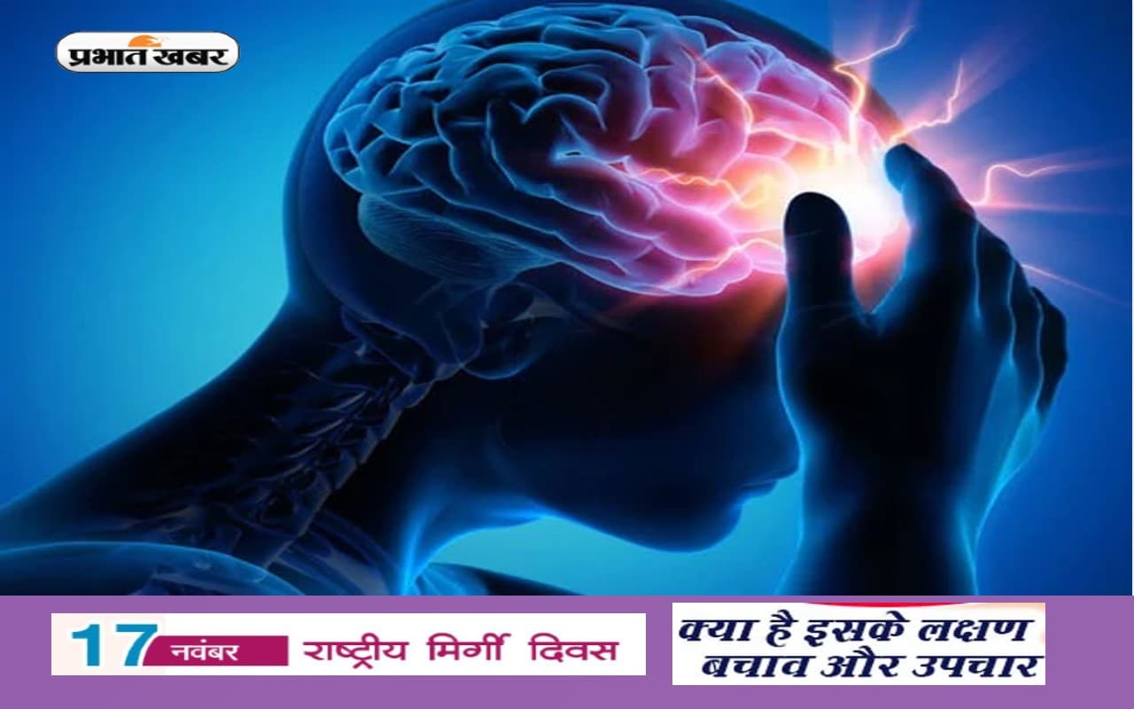 National Epilepsy Day 2022: राष्ट्रीय मिर्गी दिवस आज, जानिए इसके लक्षण और उपचार National Epilepsy Day 2022: राष्ट्रीय मिर्गी दिवस आज, जानिए इसके लक्षण और उपचार