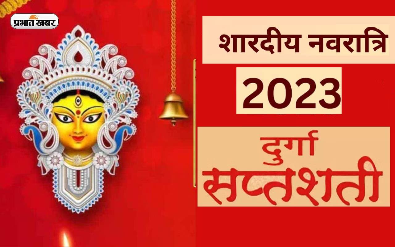 Shardiya Navaratri 2024 में दुर्गासप्त्शी के पाठ के सिद्धिकुंजिका स्त्रोत करने से होगा शत्रु का नाश Shardiya Navaratri 2024 में दुर्गासप्त्शी के पाठ के सिद्धिकुंजिका स्त्रोत करने से होगा शत्रु का नाश