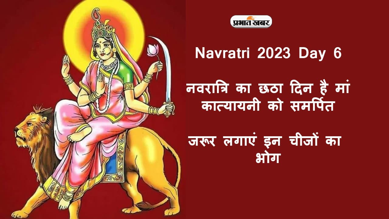 Navratri Day 6 Maa Katyayani Bhog: नवरात्रि का छठा दिन है मां कात्यायनी को समर्पित, लगाएं इन चीजों का भोग Navratri Day 6 Maa Katyayani Bhog: नवरात्रि का छठा दिन है मां कात्यायनी को समर्पित, लगाएं इन चीजों का भोग