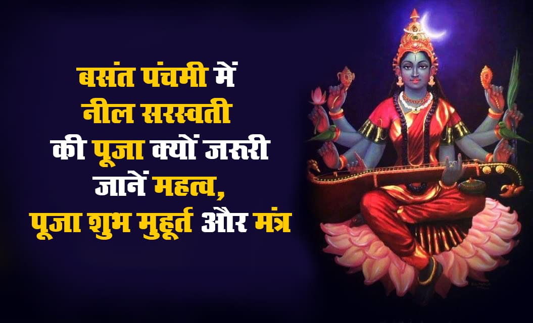 Saraswati Puja 2021: Basant Panchami में ‘नील सरस्वती’ की पूजा जरूर करें, धन-धान्य और सुख-समृद्धि की है देवी, शत्रु का करती हैं नाश Saraswati Puja 2021: Basant Panchami में ‘नील सरस्वती’ की पूजा जरूर करें, धन-धान्य और सुख-समृद्धि की है देवी, शत्रु का करती हैं नाश