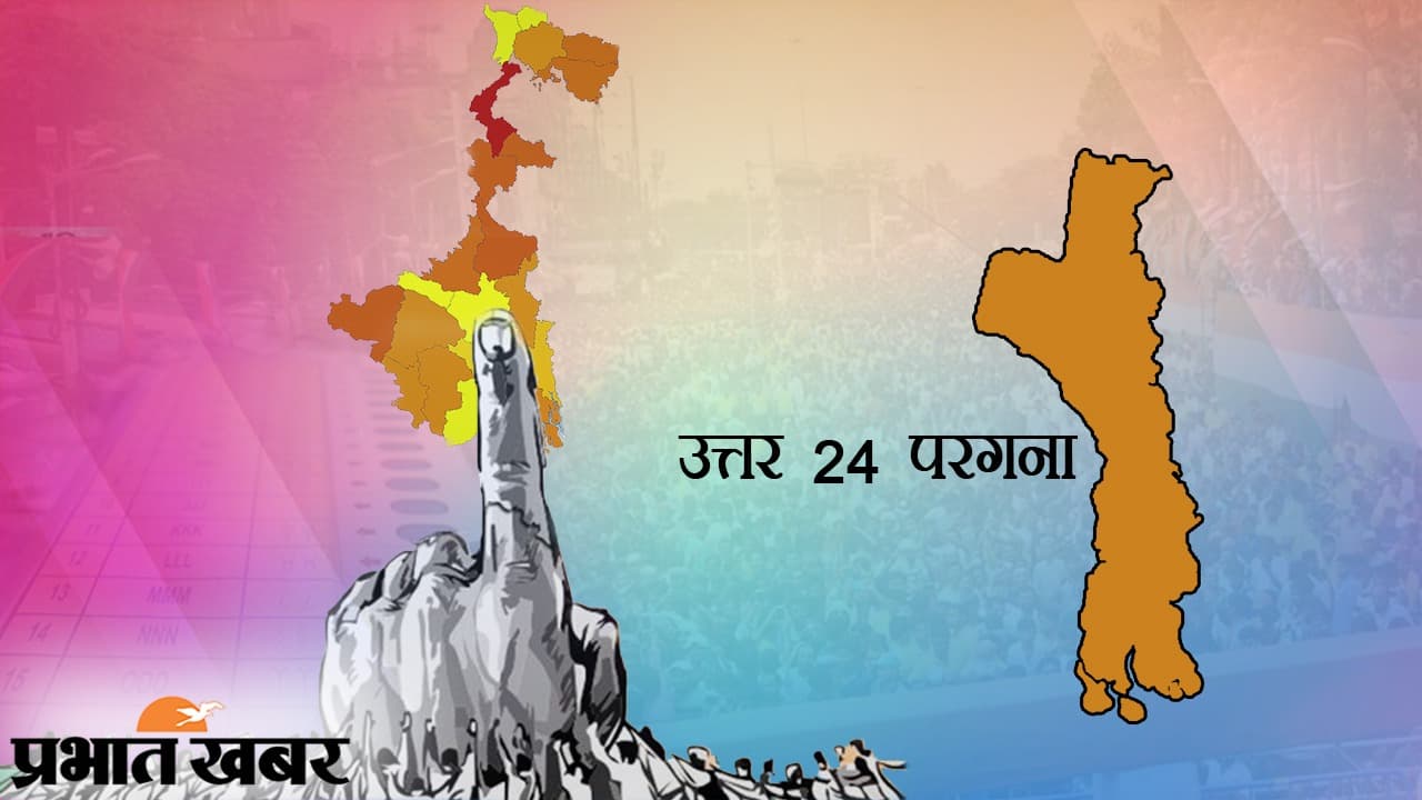 TMC के गढ़ उत्तर 24 परगना में सेंध लगा पाएगी BJP? जानिए यहां पर कितने चरणों में होगा मतदान TMC के गढ़ उत्तर 24 परगना में सेंध लगा पाएगी BJP? जानिए यहां पर कितने चरणों में होगा मतदान