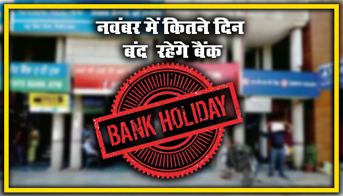 Bank Holidays in November: यूपी में नवंबर महीने में 10 दिन बंद रहेंगे बैंक, आज ही निपटा लें जरूरी काम Bank Holidays in November: यूपी में नवंबर महीने में 10 दिन बंद रहेंगे बैंक, आज ही निपटा लें जरूरी काम