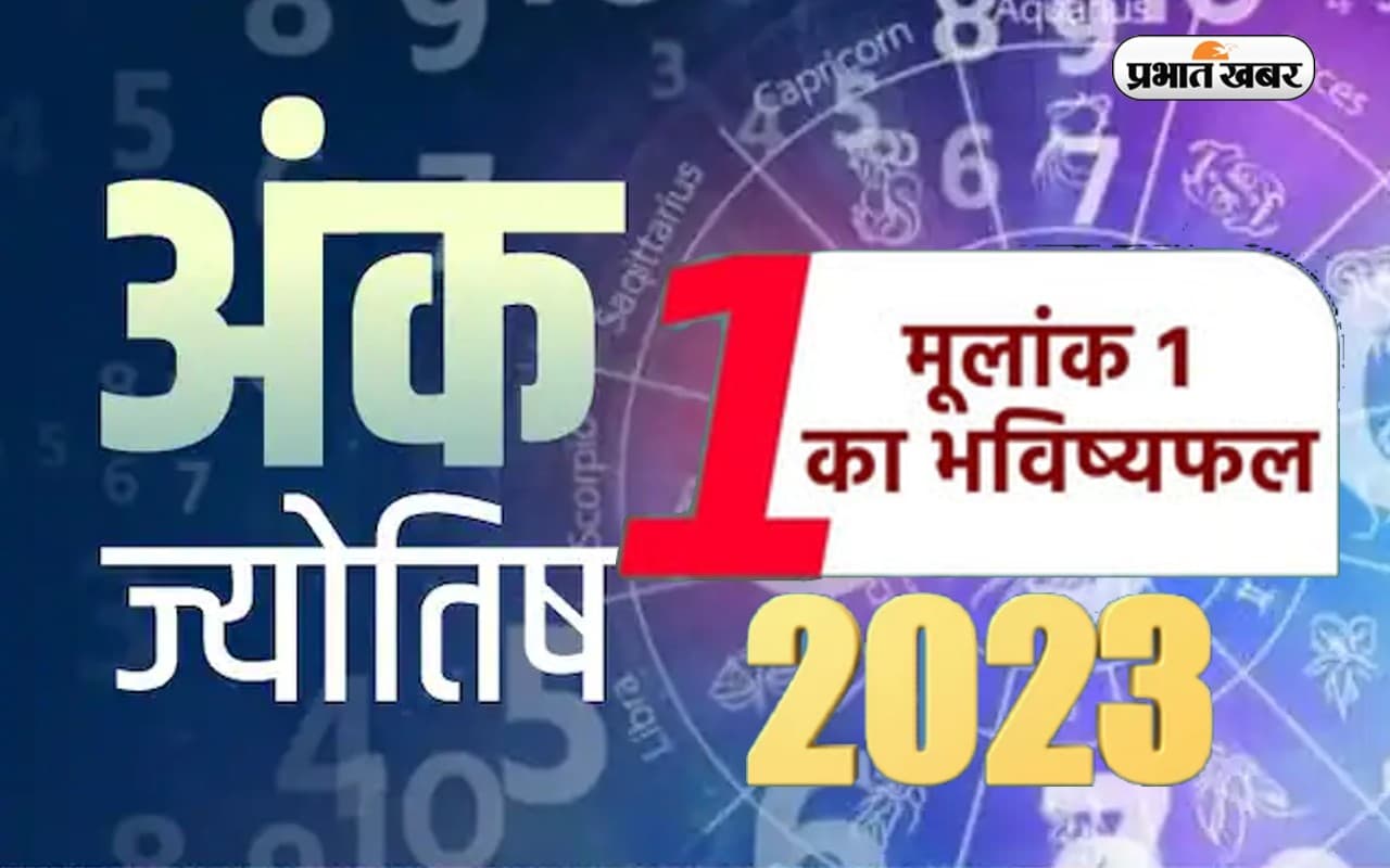 Numerology Predictions 2023: मूलांक 1 के लिए कैसा रहेगा आने वाला साल, जानें अपना वार्षिक राशिफल Numerology Predictions 2023: मूलांक 1 के लिए कैसा रहेगा आने वाला साल, जानें अपना वार्षिक राशिफल