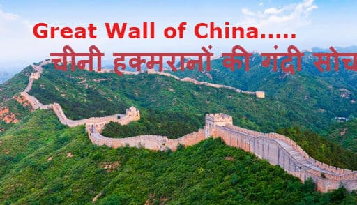 चीनी हुक्मरानों की गंदी सोच का खुलासा, द ग्रेट चाइना वॉल दुश्मनों पर नहीं अपनों पर नजर रखने के लिए बनी थी चीनी हुक्मरानों की गंदी सोच का खुलासा, द ग्रेट चाइना वॉल दुश्मनों पर नहीं अपनों पर नजर रखने के लिए बनी थी