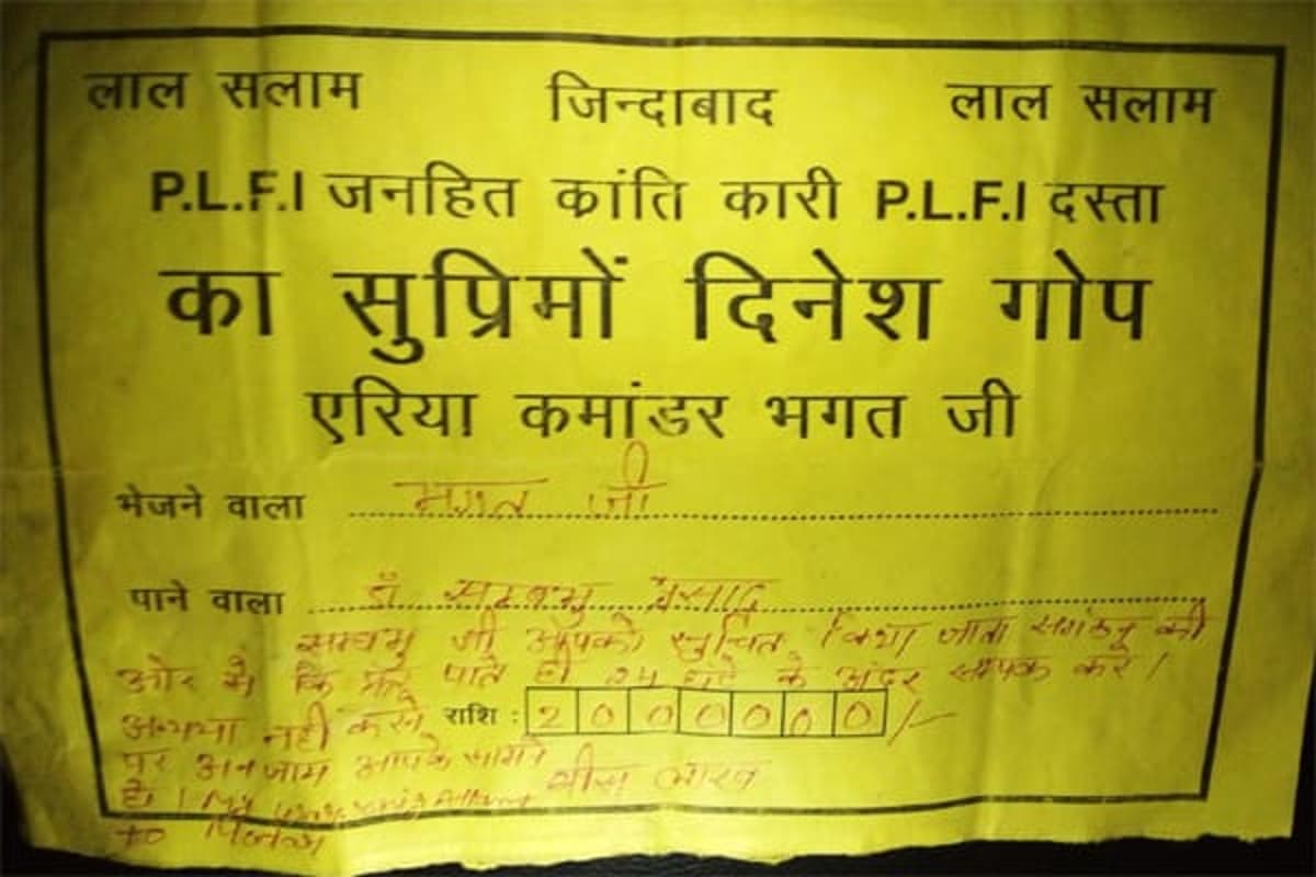 Jharkhand News: नक्सली संगठन पीएलएफआइ ने डॉ शंभु प्रसाद से मांगी 20 लाख रुपये की रंगदारी Jharkhand News: नक्सली संगठन पीएलएफआइ ने डॉ शंभु प्रसाद से मांगी 20 लाख रुपये की रंगदारी