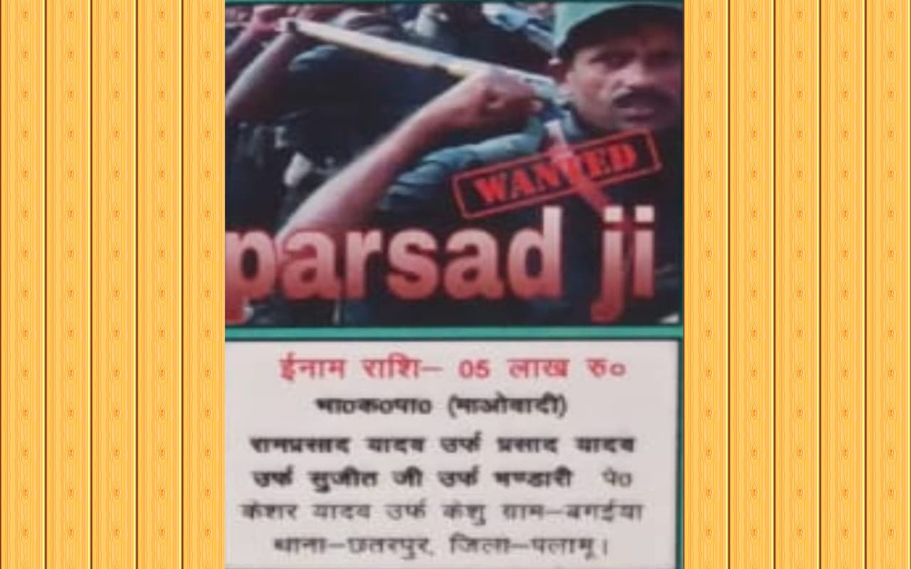 Jharkhand Naxal News: पलामू के छतरपुर में 5 लाख का इनामी जोनल कमांडर प्रसाद जी गिरफ्तार,कई मामले हैं दर्ज Jharkhand Naxal News: पलामू के छतरपुर में 5 लाख का इनामी जोनल कमांडर प्रसाद जी गिरफ्तार,कई मामले हैं दर्ज