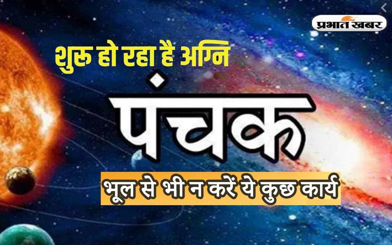 Panchak November 2022: आज से लग रहा है अग्नि ‘अग्नि पंचक’, इस दौरान ना करें ये गलतियां Panchak November 2022: आज से लग रहा है अग्नि ‘अग्नि पंचक’, इस दौरान ना करें ये गलतियां