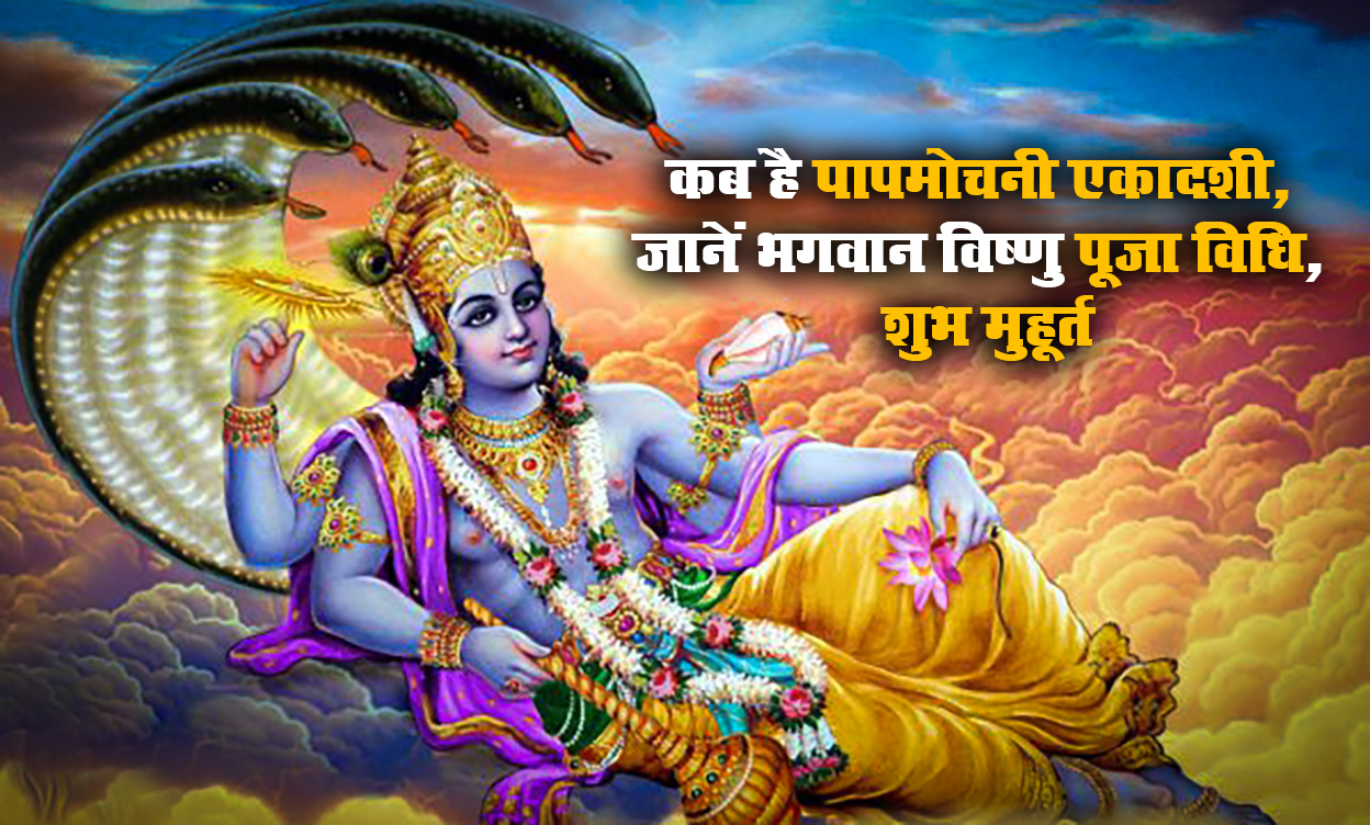 Papmochani Ekadashi 2021: आज है चैत्र मास की पापमोचनी एकादशी, क्यों करना चाहिए ये व्रत, क्या है शुभ मुहूर्त, जानें पारण तक का समय व पूजा विधि Papmochani Ekadashi 2021: आज है चैत्र मास की पापमोचनी एकादशी, क्यों करना चाहिए ये व्रत, क्या है शुभ मुहूर्त, जानें पारण तक का समय व पूजा विधि