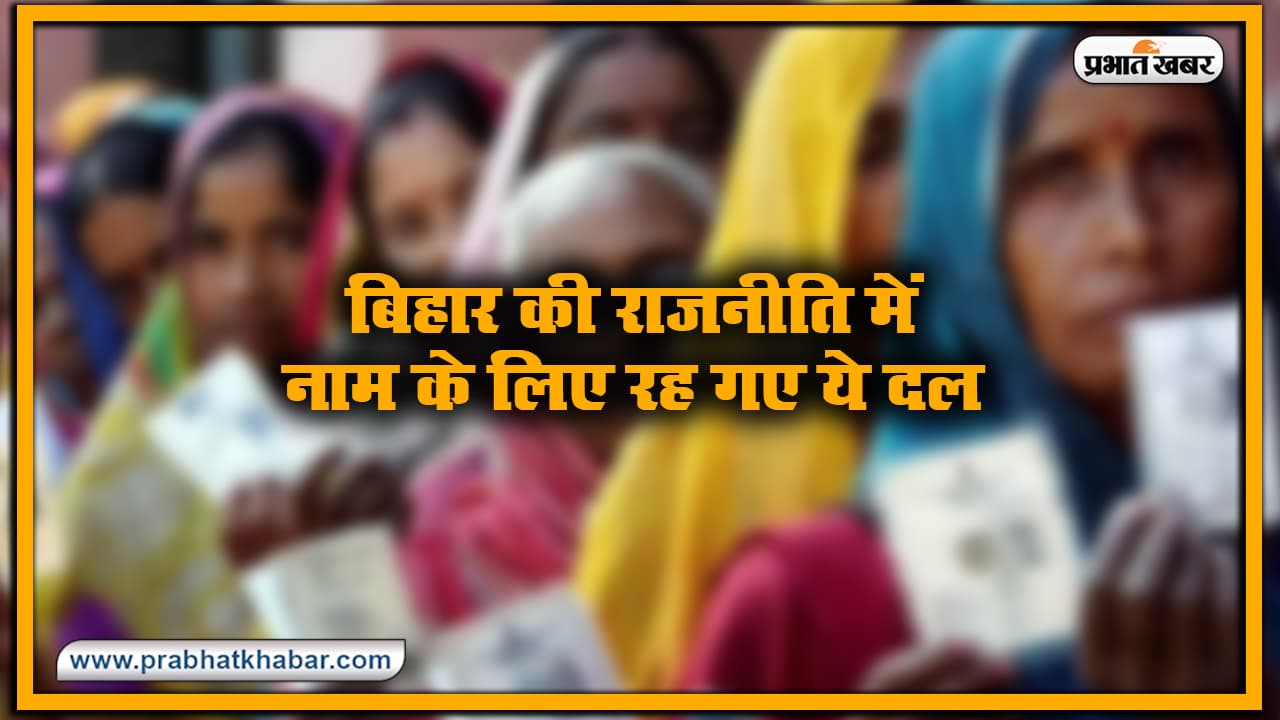 बिहार विधानसभा चुनाव 2020: अब राजनीति में नाम के लिए बच गए है ये दल, VIP और RLSP को मिल चुका है राजद से झटका बिहार विधानसभा चुनाव 2020: अब राजनीति में नाम के लिए बच गए है ये दल, VIP और RLSP को मिल चुका है राजद से झटका