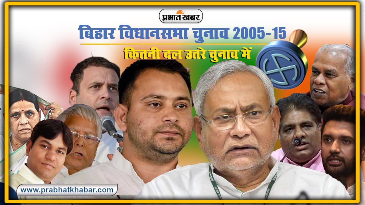 Bihar Vidhan Sabha Chunav Itihas : पिछले चुनाव में भाग्य आजमाने उतरे थे 159 छोटी-बड़े राजनीतिक दल, 2005-15 तक बढ़ गये 100 दल Bihar Vidhan Sabha Chunav Itihas : पिछले चुनाव में भाग्य आजमाने उतरे थे 159 छोटी-बड़े राजनीतिक दल, 2005-15 तक बढ़ गये 100 दल