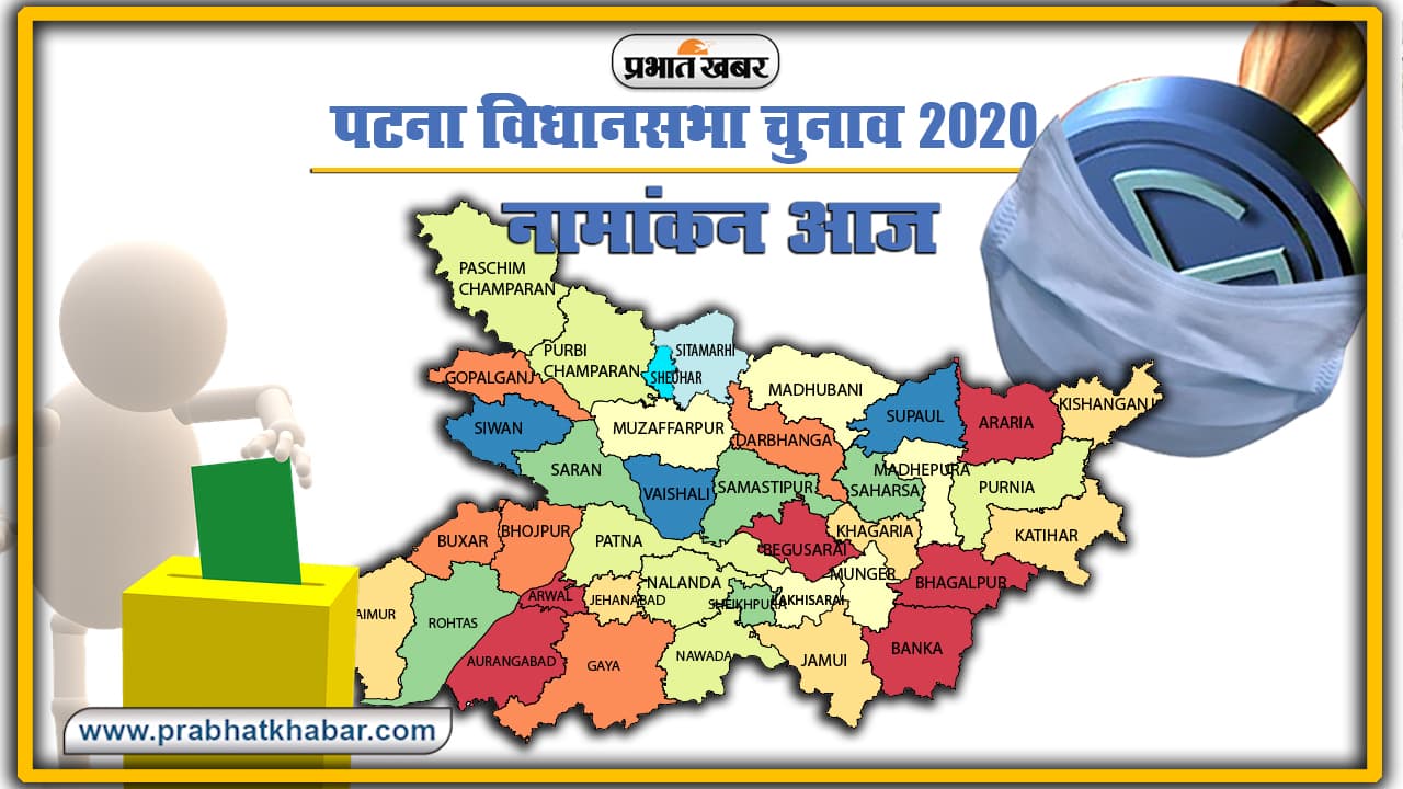 Bihar Election 2020 : दूसरे चरण का नामांकन आज, इन नियमों का जरूर करें पालन वरना हो सकता है Nomination Cancel ! Bihar Election 2020 : दूसरे चरण का नामांकन आज, इन नियमों का जरूर करें पालन वरना हो सकता है Nomination Cancel !