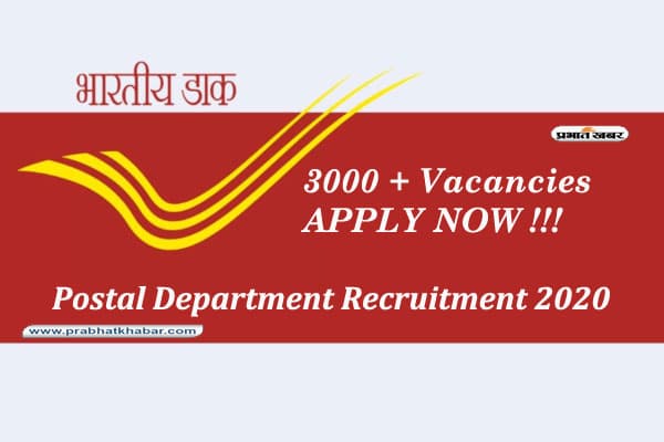 Sarkari Naukri, Postal Department Recruitment 2020: इस राज्य ने निकाली 3 हजार से ज्यादा पदों के लिए डाक विभाग में नियुक्ति, जाने आवेदन प्रक्रिया