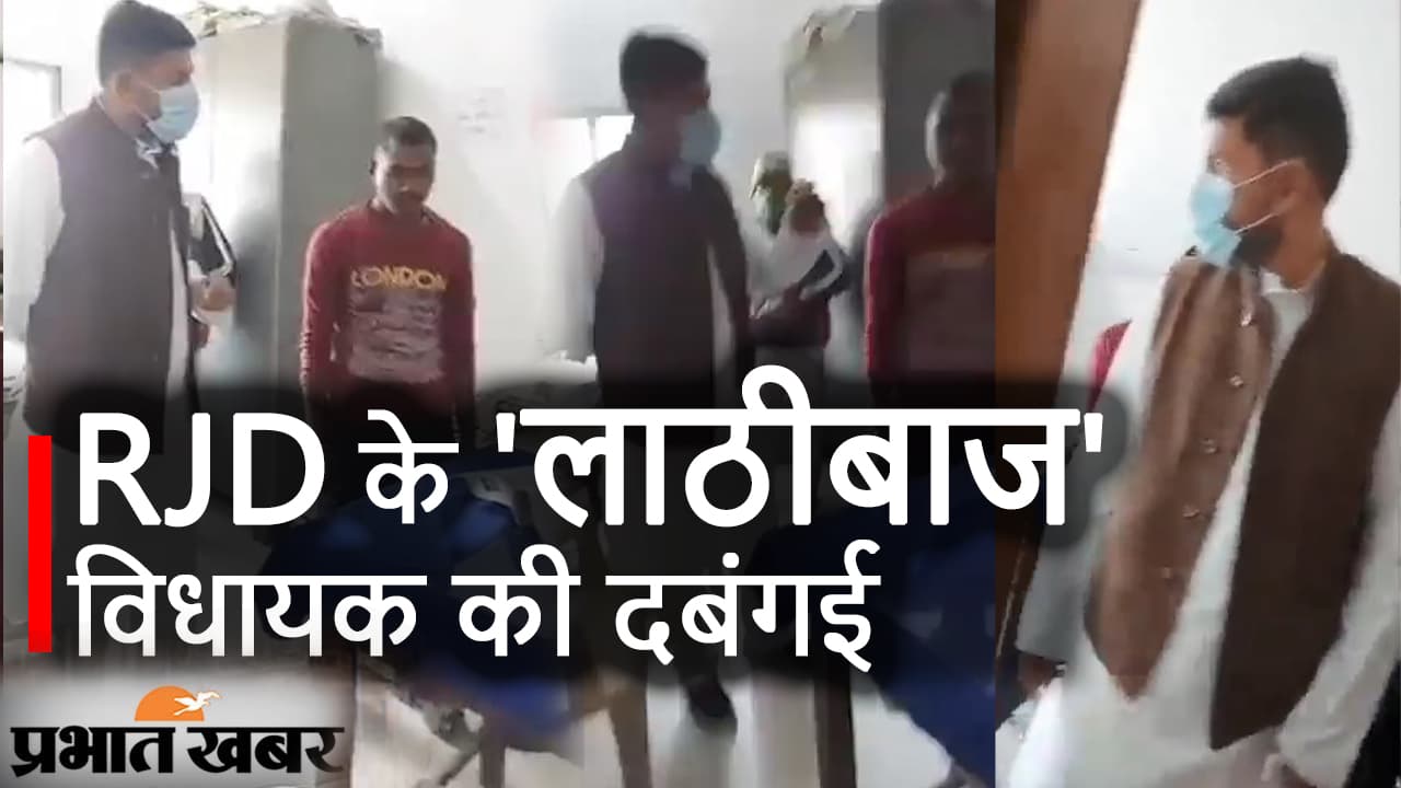 कर्मचारी पर भड़के RJD विधायक कहा- लाठी से देह-हाथ तोड़ देंगे, बुखार छोड़ा देंगे