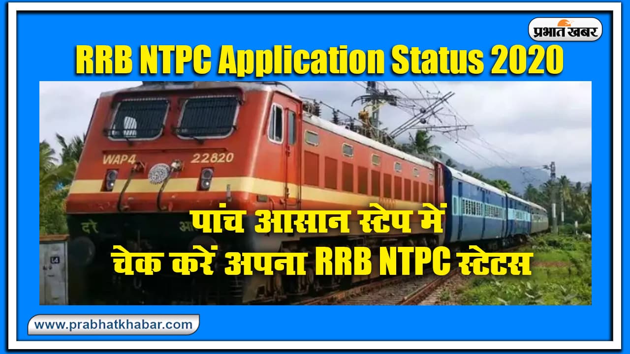 Sarkari Naukri, RRB NTPC Application Status : इन पांच आसान स्टेप में चेक करें अपना स्टेटस, थोड़ी देर में खुलेगा लिंक Sarkari Naukri, RRB NTPC Application Status : इन पांच आसान स्टेप में चेक करें अपना स्टेटस, थोड़ी देर में खुलेगा लिंक