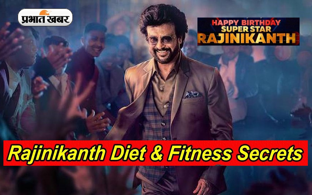 Rajinikanth Birthday Special: खुद को फिट रखने के लिए इन चीजों को हाथ भी नहीं लगाते ‘थलाइवा’ Rajinikanth Birthday Special: खुद को फिट रखने के लिए इन चीजों को हाथ भी नहीं लगाते ‘थलाइवा’