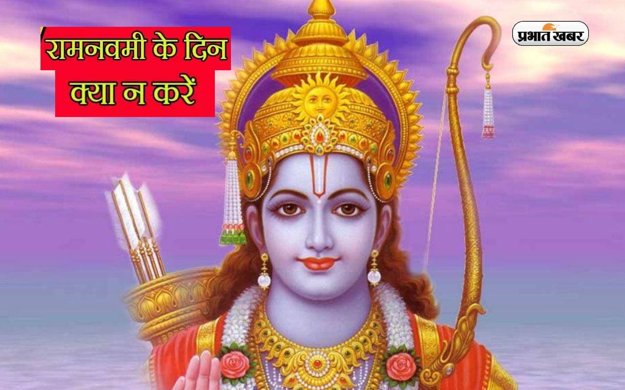 Ram Navami 2023: इस रामनवमी इन गलतियों को करने से बचें, नहीं तो हो सकता है बड़ा नुकसान Ram Navami 2023: इस रामनवमी इन गलतियों को करने से बचें, नहीं तो हो सकता है बड़ा नुकसान