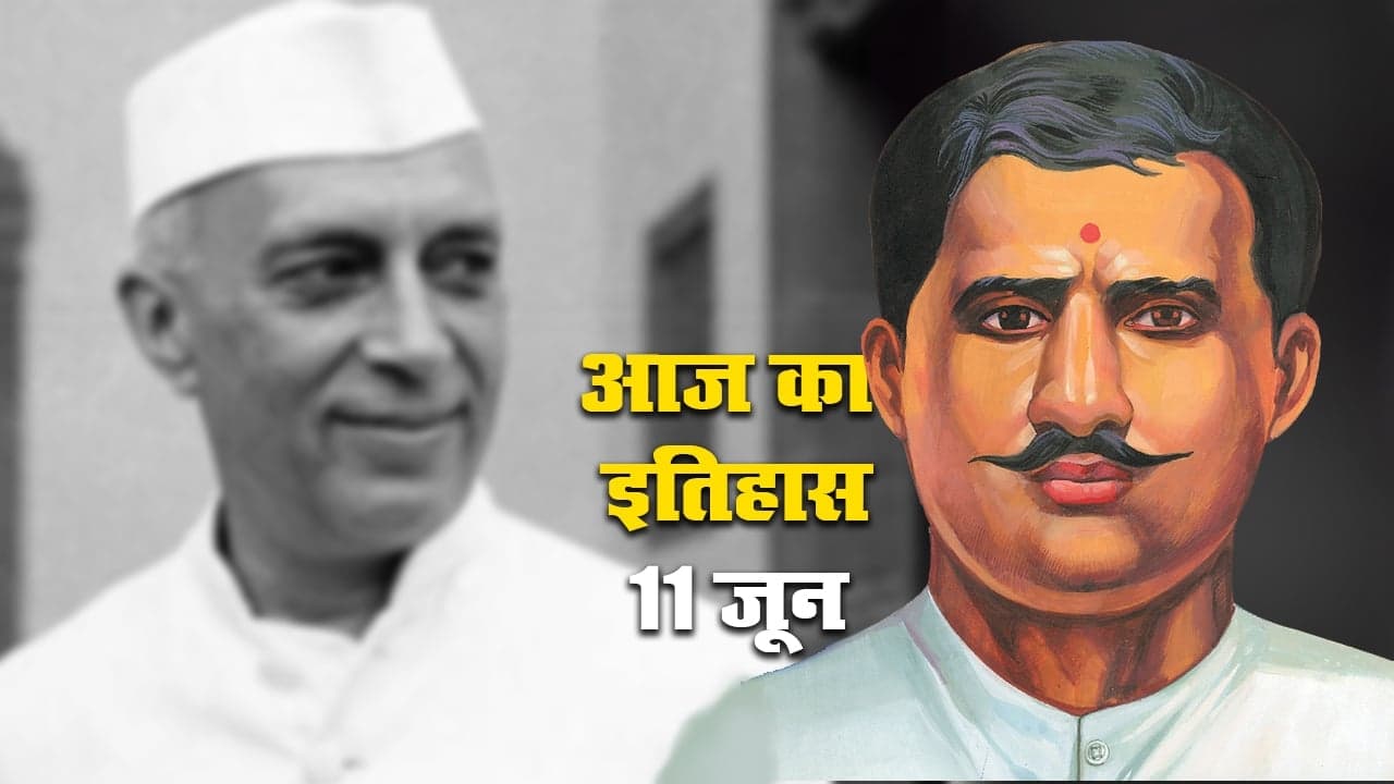 Aaj Ka Itihas, 11 June 2021: भारत के महान क्रान्तिकारी पण्डित राम प्रसाद ‘बिस्मिल’ की जयंती आज, नेहरू जी की इच्छा के मुताबिक उनकी अस्थियों की राख देश में बिखेरी गयी