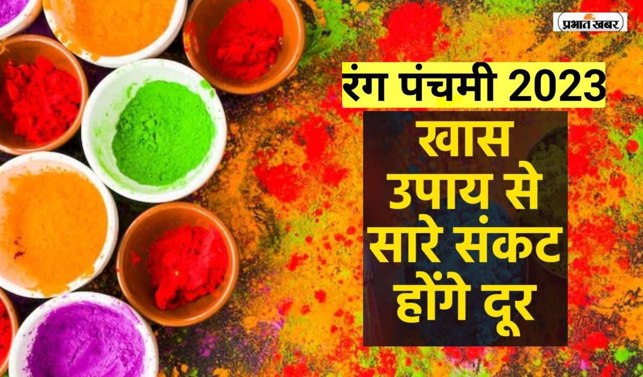 Rang Panchami 2023: रंग पंचमी के दिन जरूर करें ये उपाय, जानिए कब और कैसे मनाया जाता है ये पर्व Rang Panchami 2023: रंग पंचमी के दिन जरूर करें ये उपाय, जानिए कब और कैसे मनाया जाता है ये पर्व
