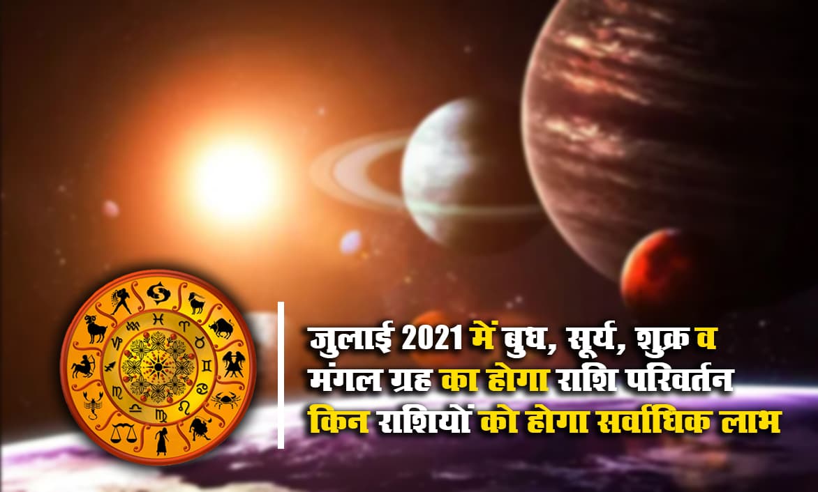 Rashi Parivartan July 2021: इस महीने बुध, सूर्य, शुक्र और मंगल ग्रह का राशि परिवर्तन, कर्क, सिंह व मिथुन राशि को व्यापार, करियर में होगा जबरदस्त लाभ Rashi Parivartan July 2021: इस महीने बुध, सूर्य, शुक्र और मंगल ग्रह का राशि परिवर्तन, कर्क, सिंह व मिथुन राशि को व्यापार, करियर में होगा जबरदस्त लाभ