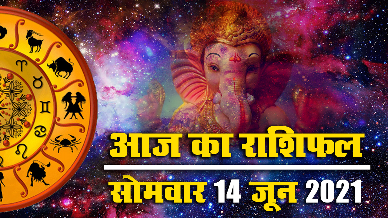 Rashifal, Panchang, 14 June 2021: आज विनायक चतुर्थी पर देखें मेष से मीन तक का राशिफल, पंचांग और शुभ मुहूर्त