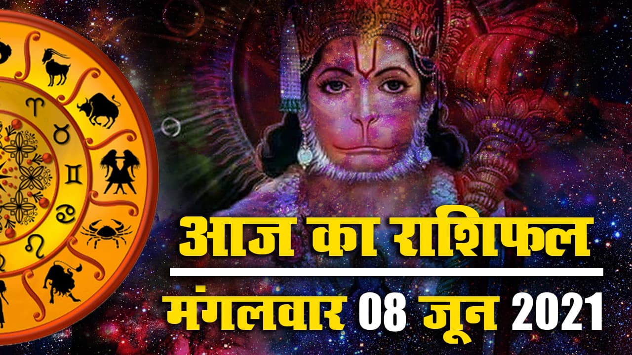 Rashifal, Panchang, 8 June 2021: मेष से मीन तक के लिए क्या कहते हैं सितारे, जानें सभी राशियों का आज का राशिफल, पंचांग व शुभ-मुहूर्त