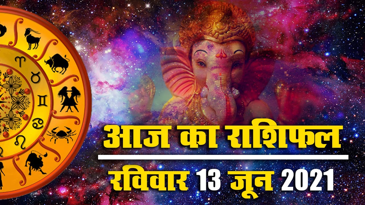 Rashifal, Panchang, 13 June 2021: कल विनायक चतुर्थी व्रत, जानें मेष से मीन तक का आज का राशिफल, पंचांग, देखें कब समाप्त होगी तृतिया तिथि