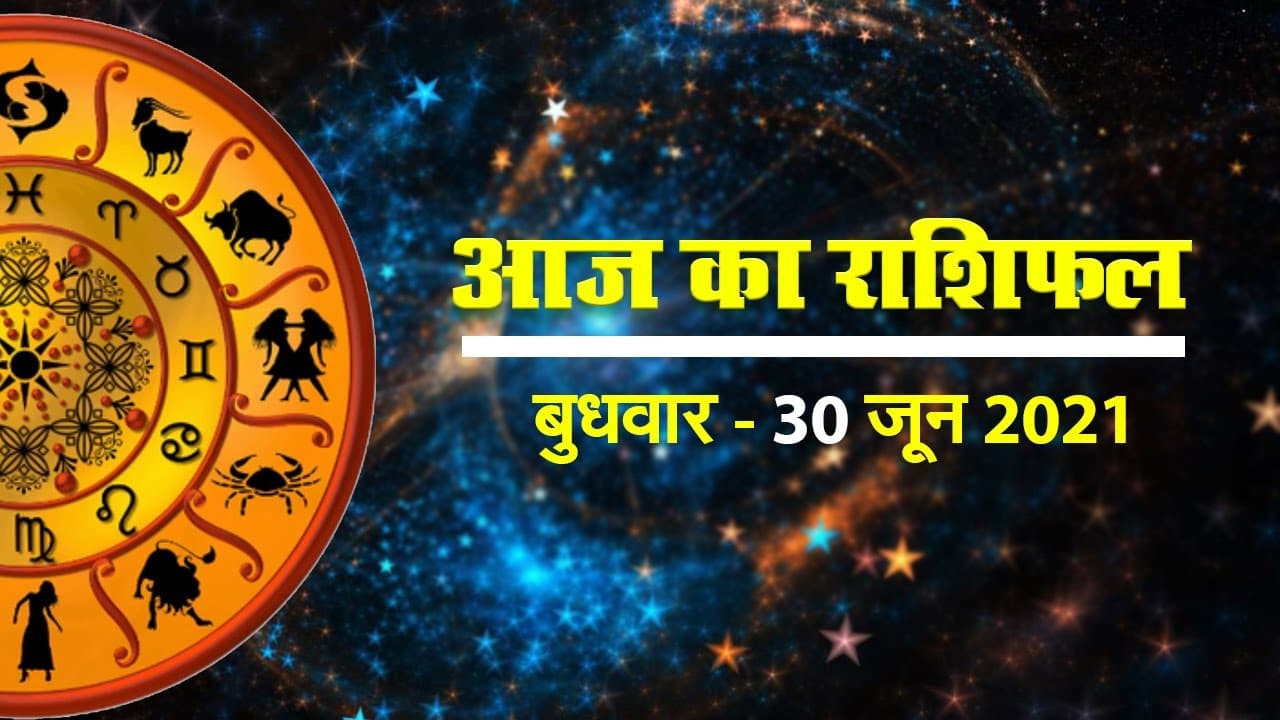 Rashifal, Panchang, 30 June 2021: देखें मेष से मीन तक का आज का राशिफल, पंचांग, जानें जून माह का अंतिम दिन, किनके लिए होगा संघर्ष वाला, किनके लिए लाभदायक