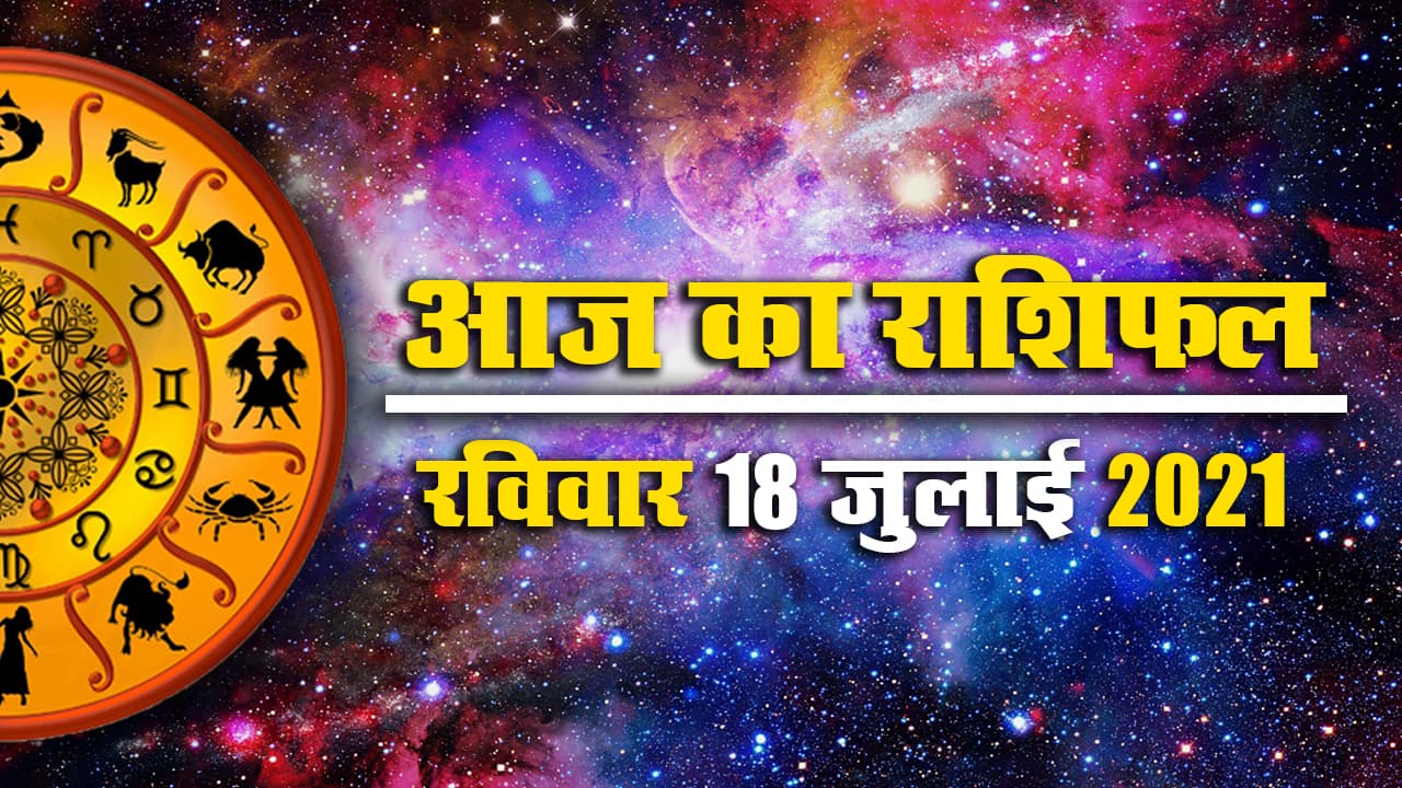 Horoscope Today 18 July 2021: इस रविवार क्या कहते हैं मेष से मीन तक के सितारे, देखें आज का राशिफल, पंचांग