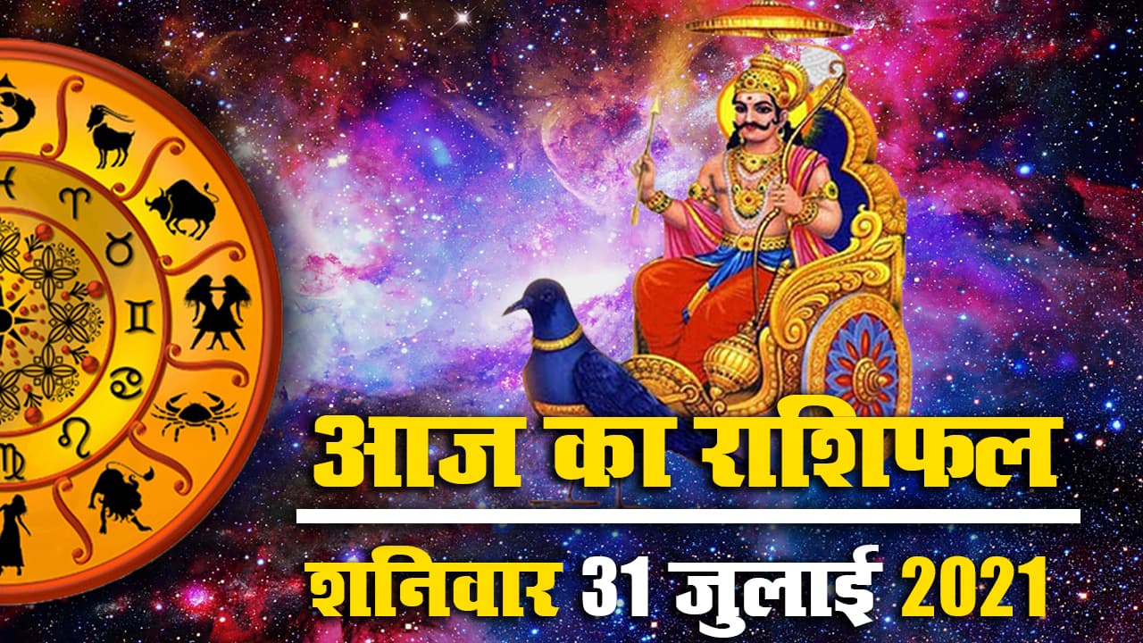 Horoscope Today 31 July 2021: जुलाई माह के आखिरी शनिवार का राशिफल, पंचांग, जानें भाग्य का आज कितना मिलेगा साथ
