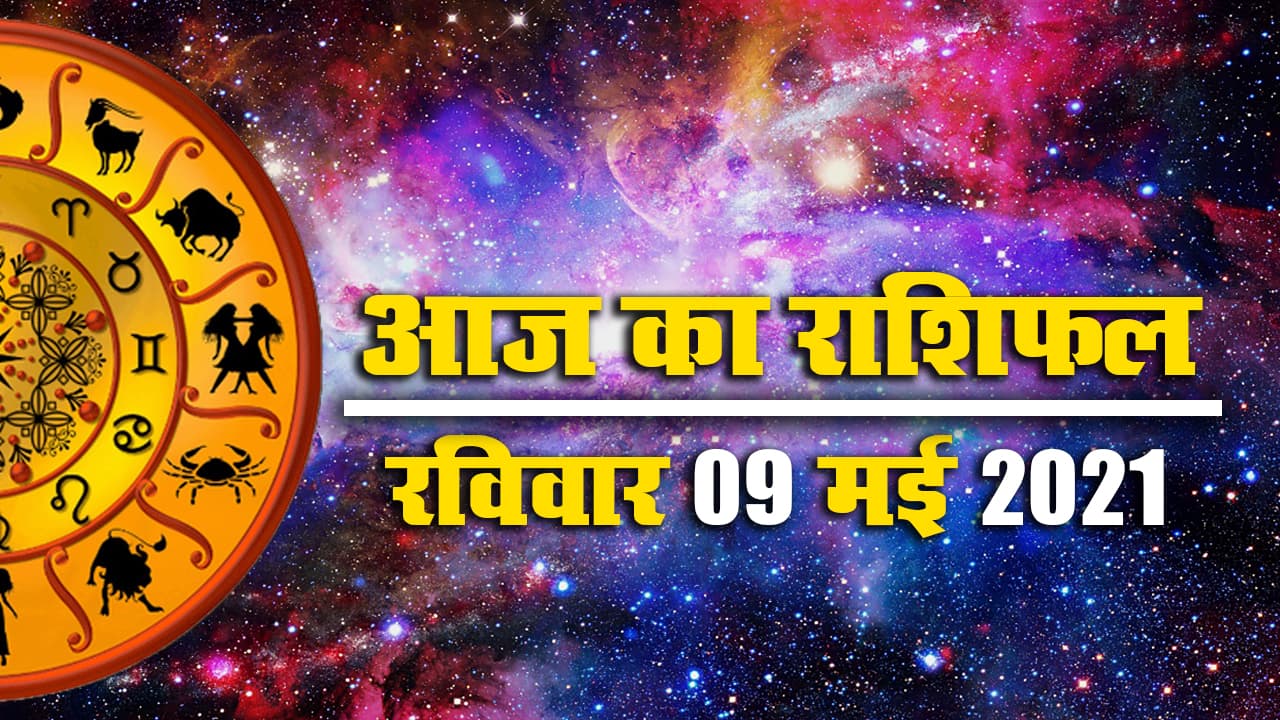 Rashifal, Panchang, 09 May 2021: इस रविवार के लिए क्या कहते हैं आपके सितारे, देखें मेष से मीन तक का आज का राशिफल, पंचांग व शुभ मुहूर्त