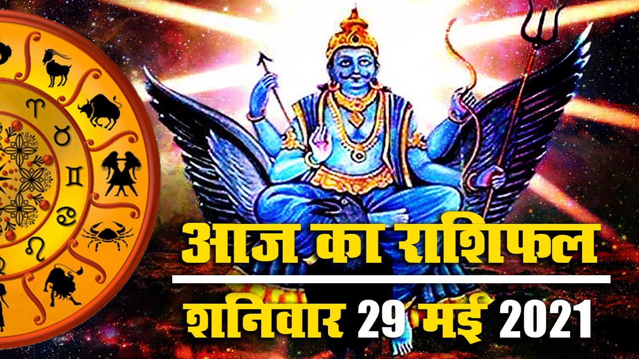 Rashifal, Panchang, 21 May 2021: मेष से मीन तक के लिए कैसा रहेगा आज का दिन, देखें अपना आज का राशिफल और पंचांग